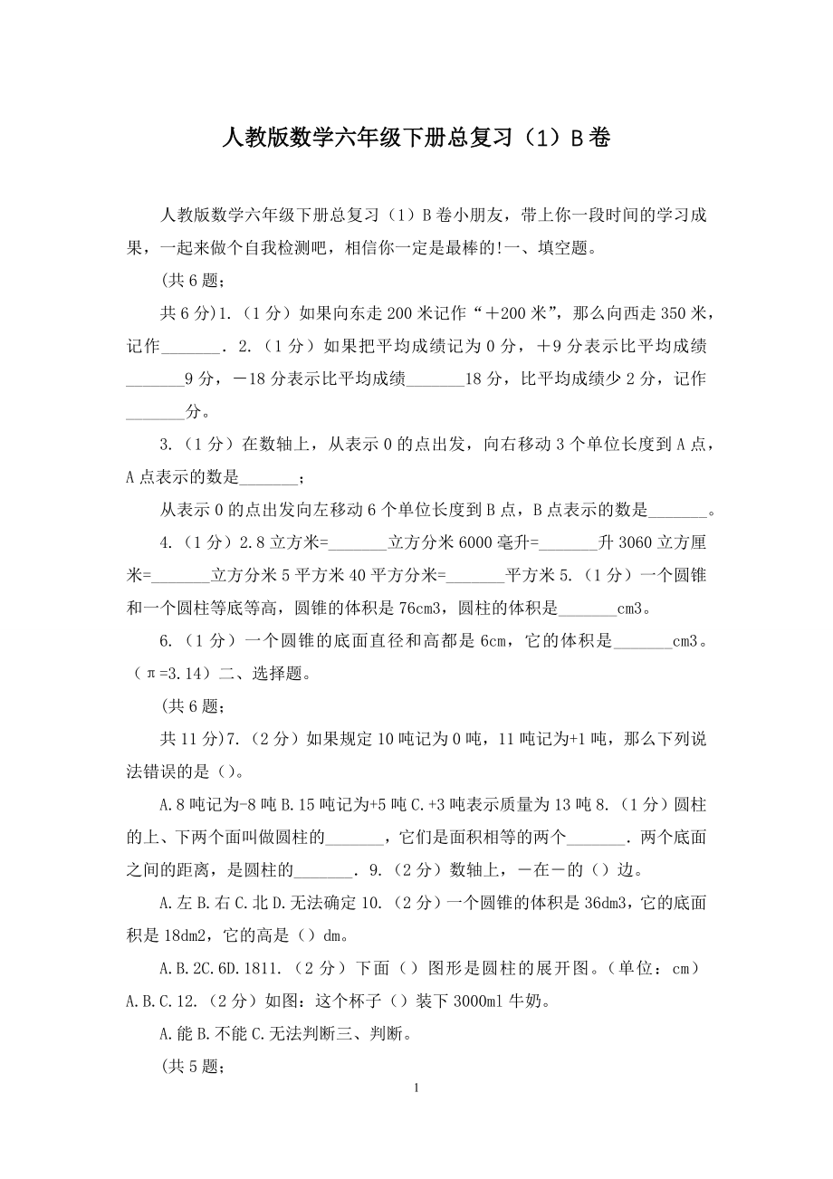 人教版数学六年级下册总复习(1)B卷.docx_第1页