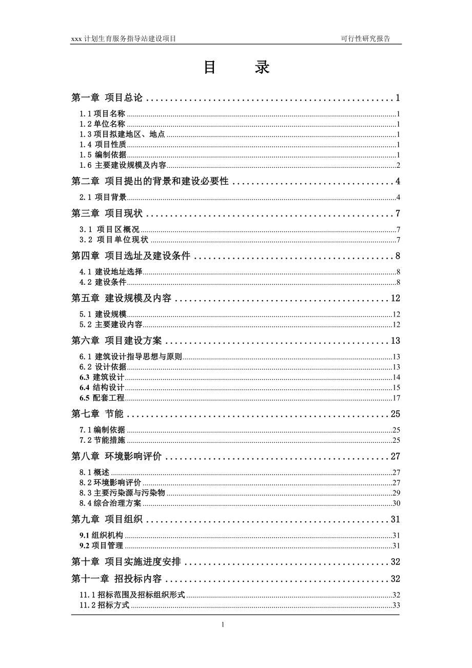 xxx计划生育服务指导站建设项目可行性研究报告.docx_第1页