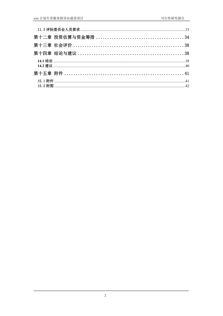 xxx计划生育服务指导站建设项目可行性研究报告.docx_第2页