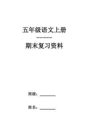 人教版小学五年级语文上册归类总复习题.docx