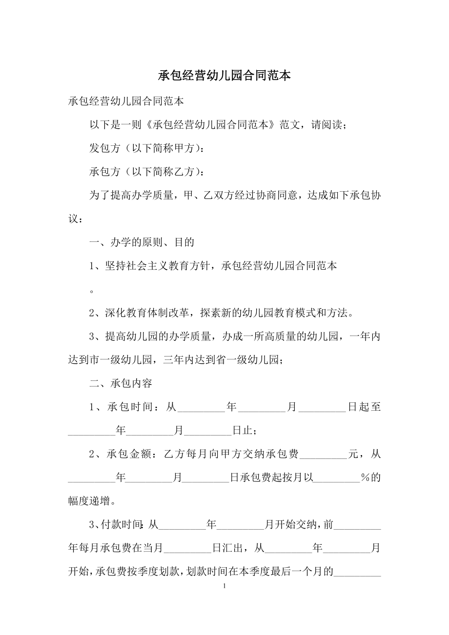 承包经营幼儿园合同范本.docx_第1页