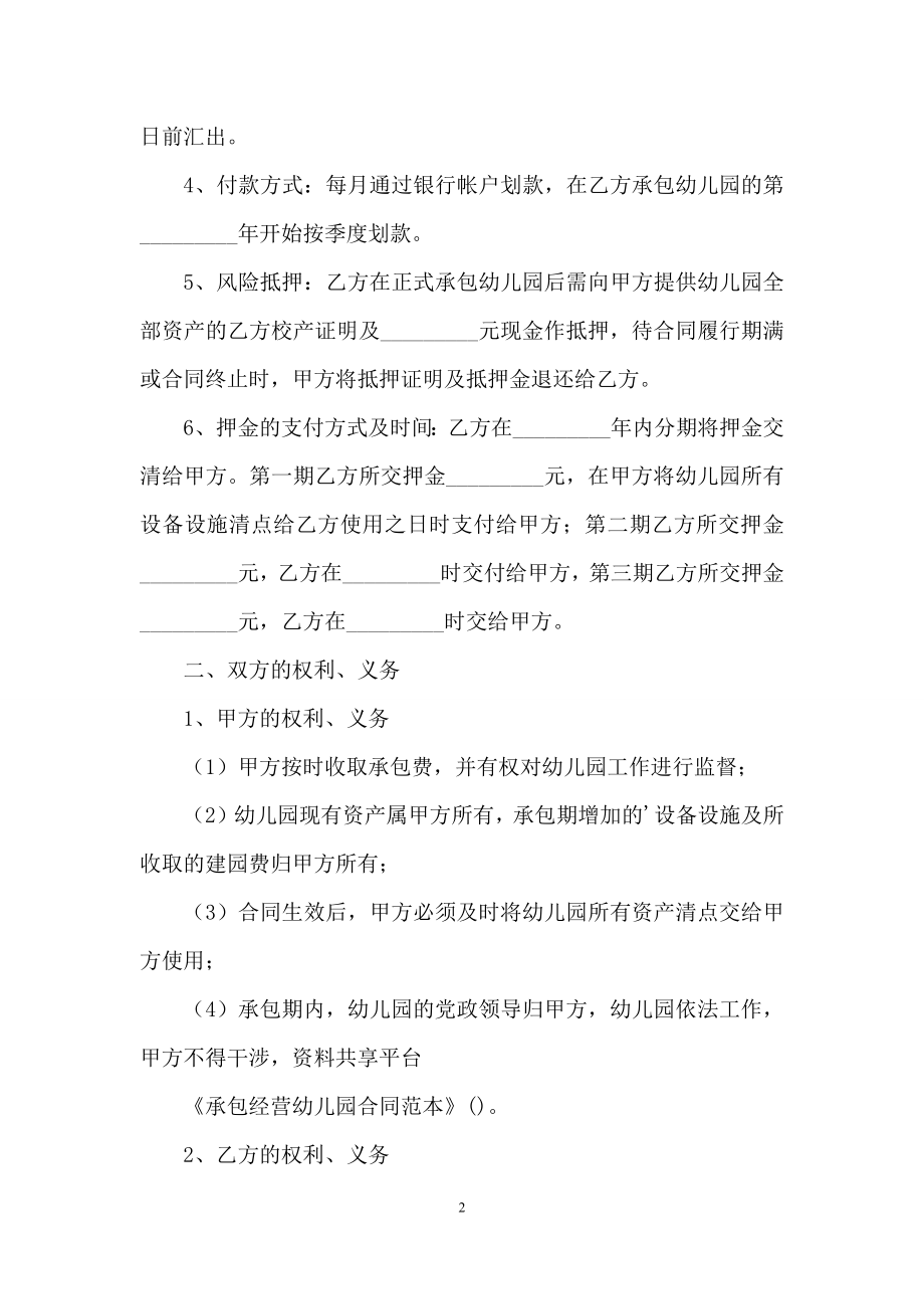 承包经营幼儿园合同范本.docx_第2页