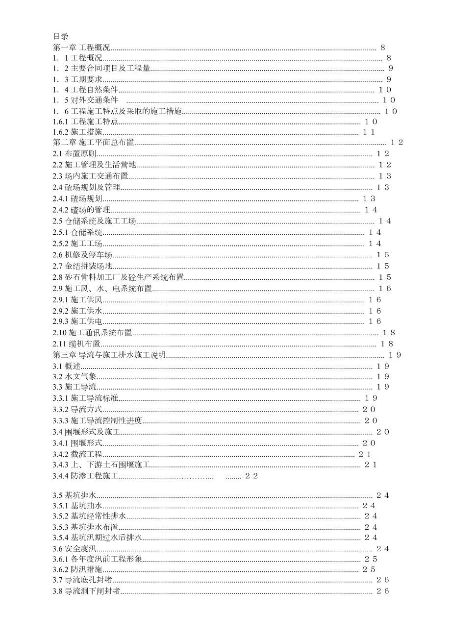 渡口坝水电站大坝枢纽土建工程施工组织设计(正式).docx_第1页