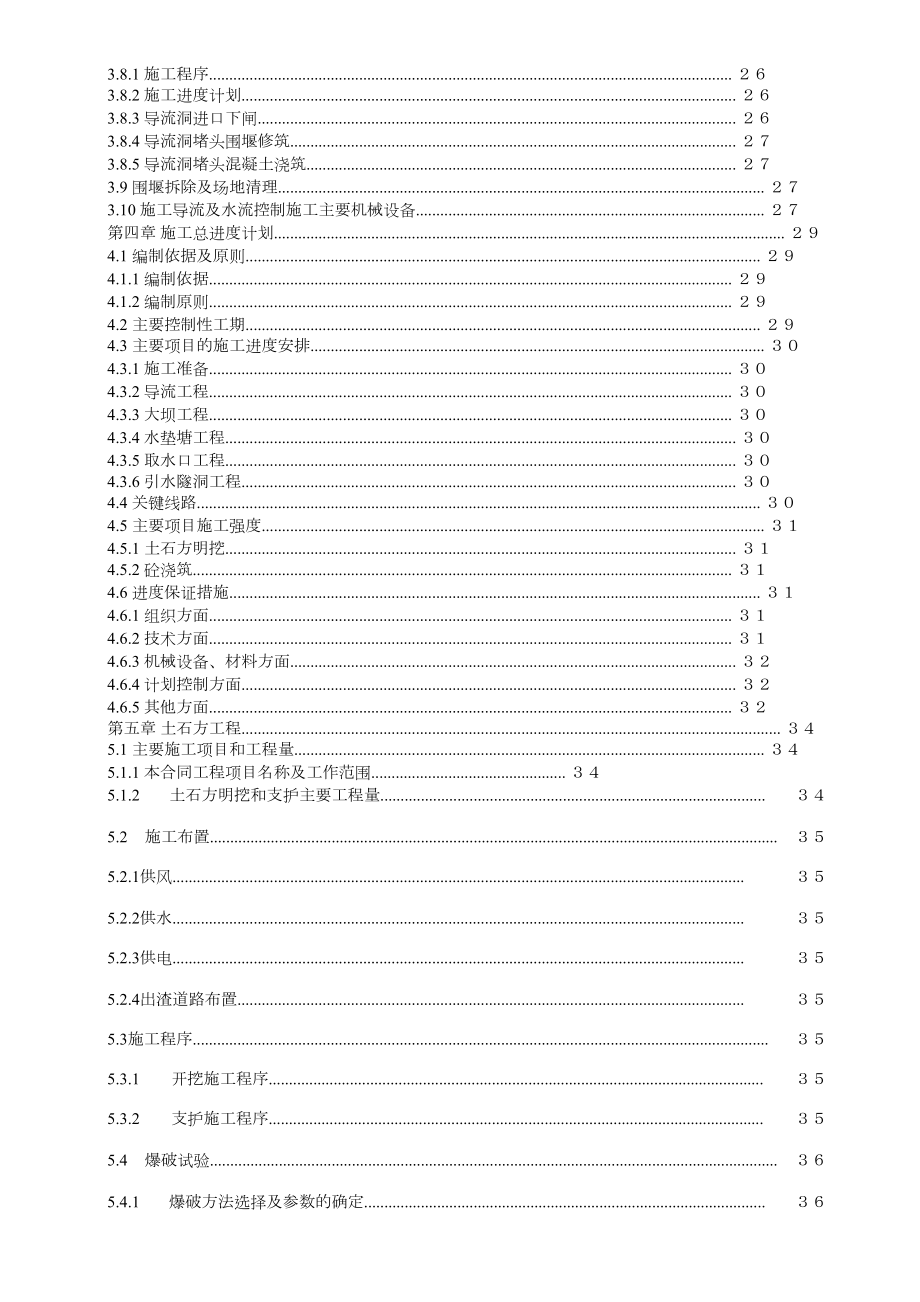 渡口坝水电站大坝枢纽土建工程施工组织设计(正式).docx_第2页