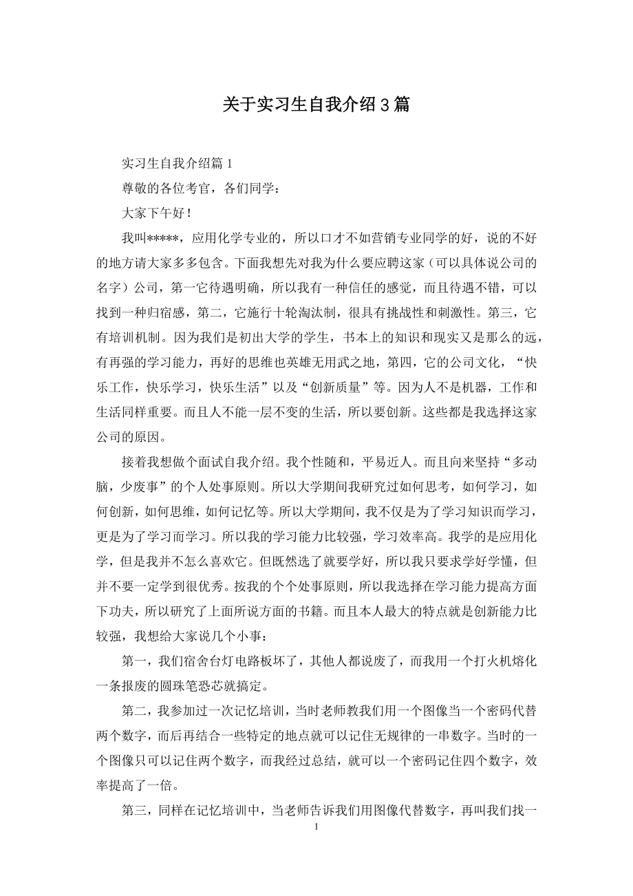 关于实习生自我介绍3篇.docx_第1页