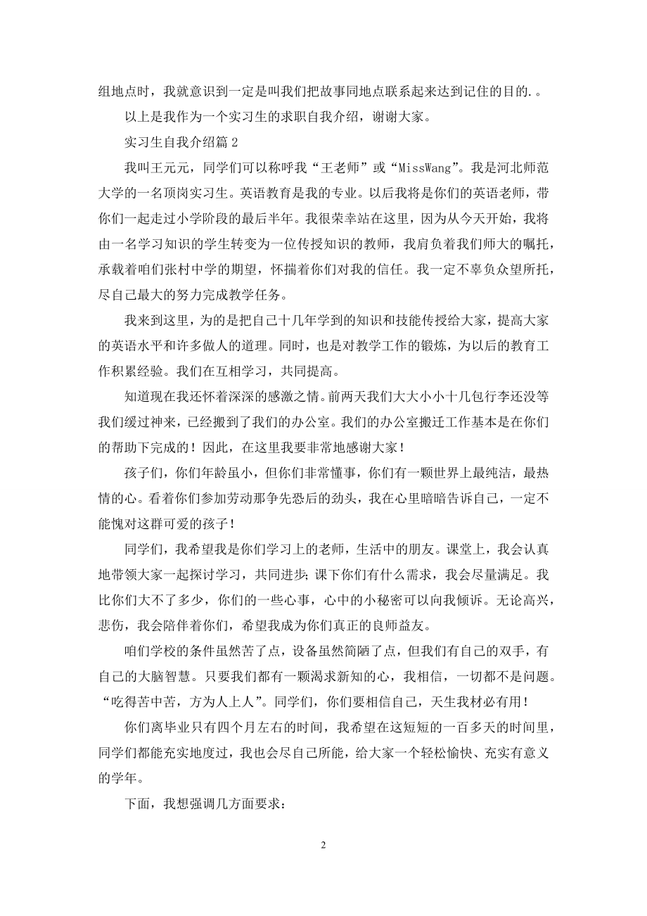 关于实习生自我介绍3篇.docx_第2页