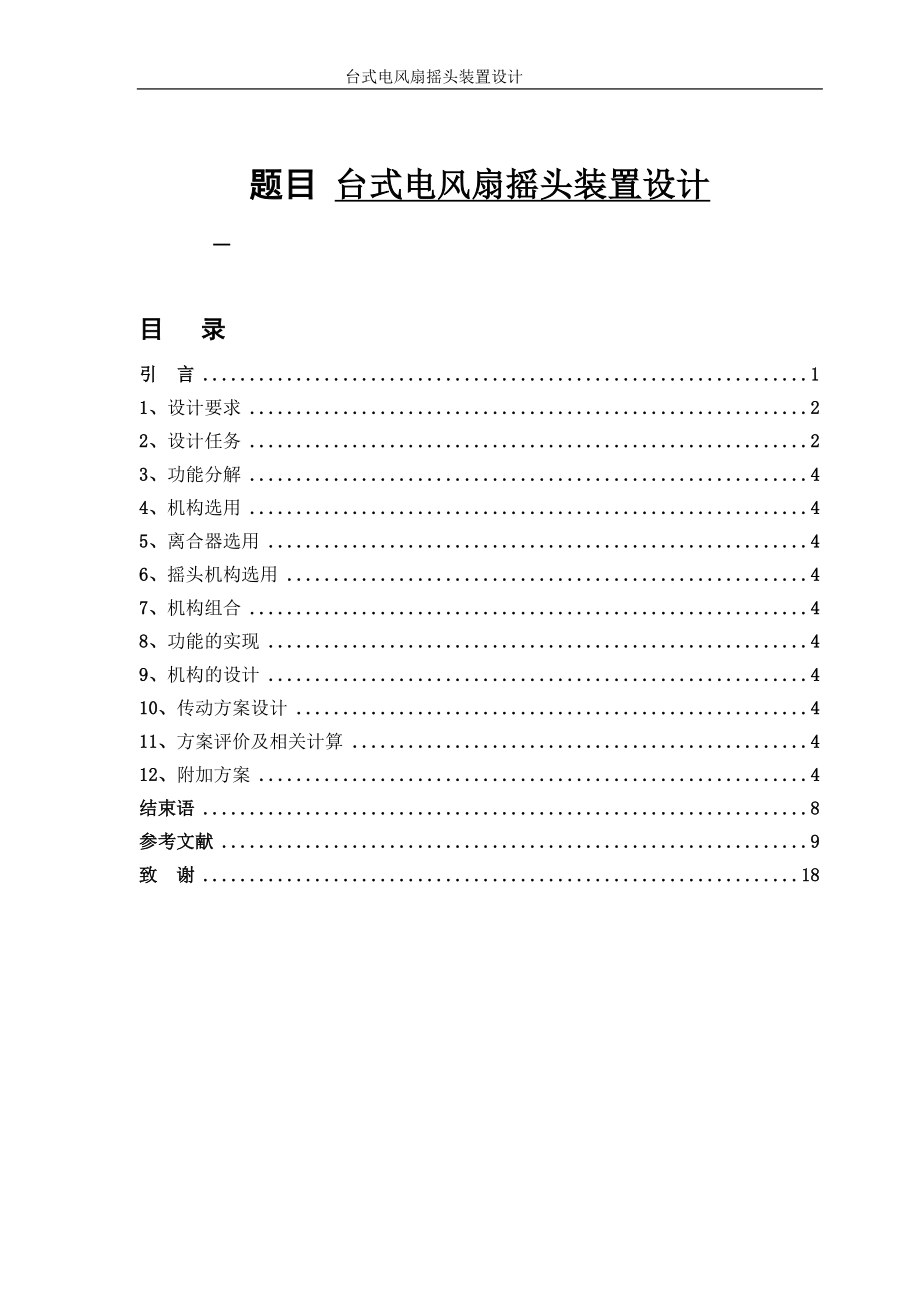 台式电风扇摇头装置设计机械毕业设计论文.doc_第1页