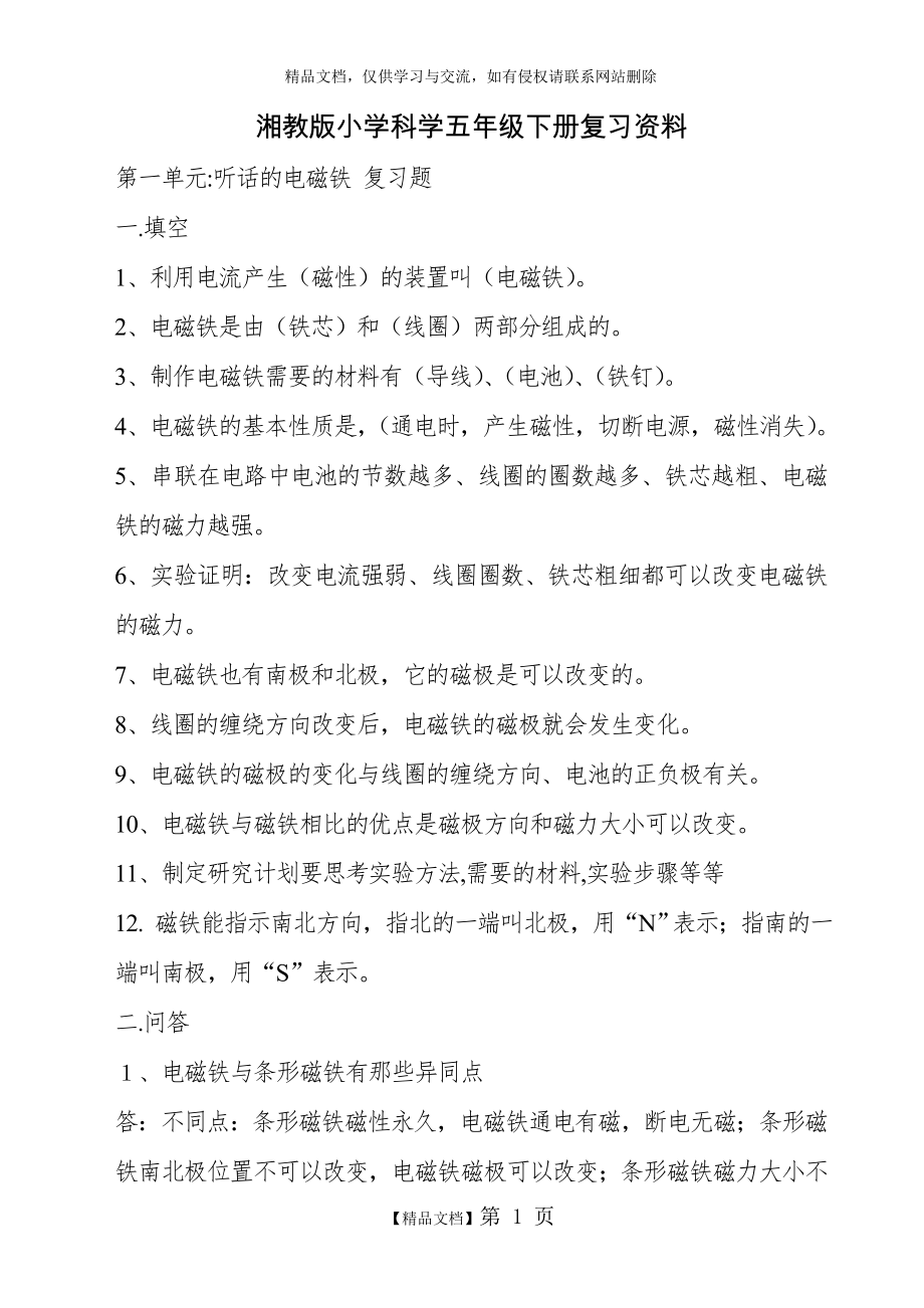 湘教版小学科学五年级下册复习资料.doc_第1页