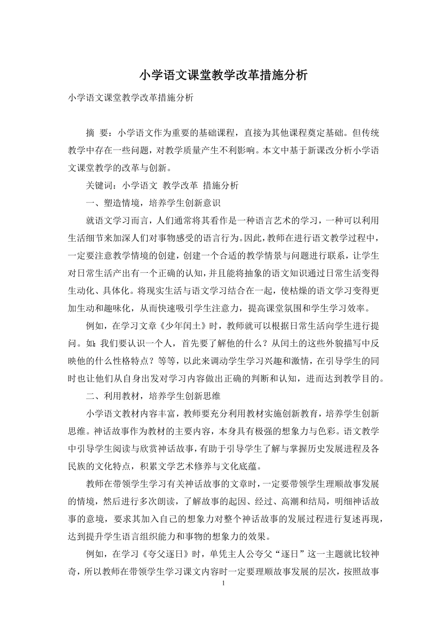 小学语文课堂教学改革措施分析.docx_第1页