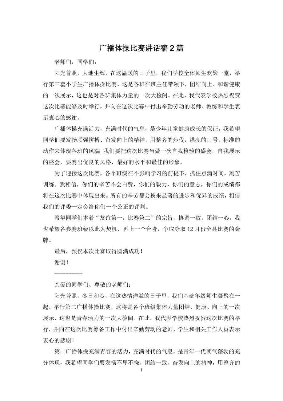 广播体操比赛讲话稿2篇.docx_第1页