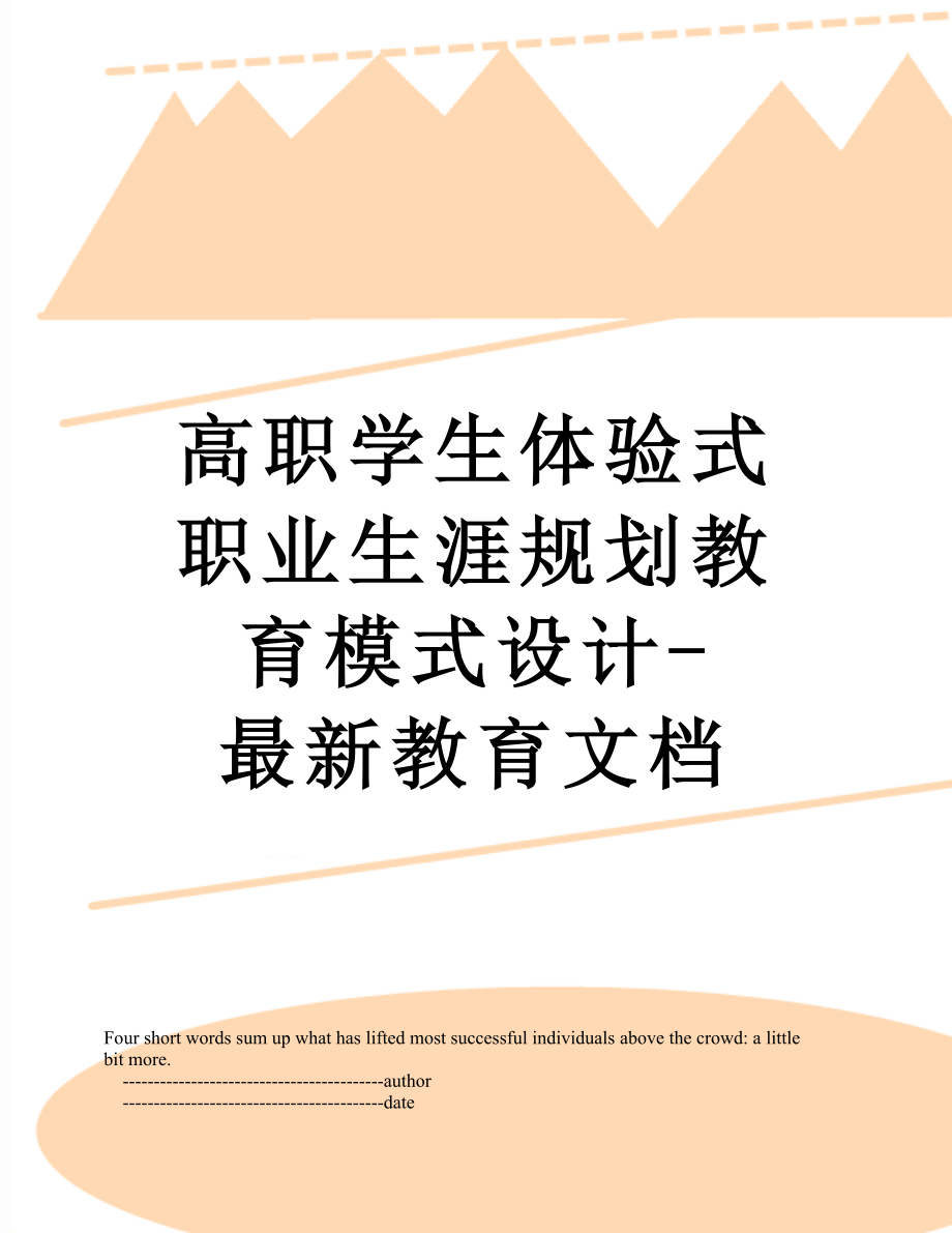 高职学生体验式职业生涯规划教育模式设计-最新教育文档.doc_第1页