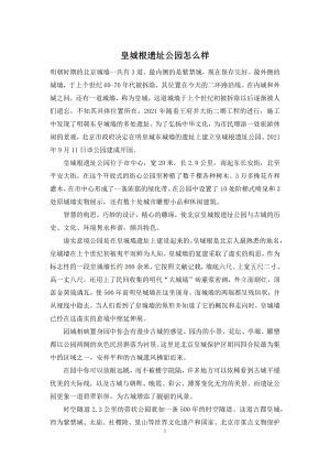 皇城根遗址公园怎么样.docx