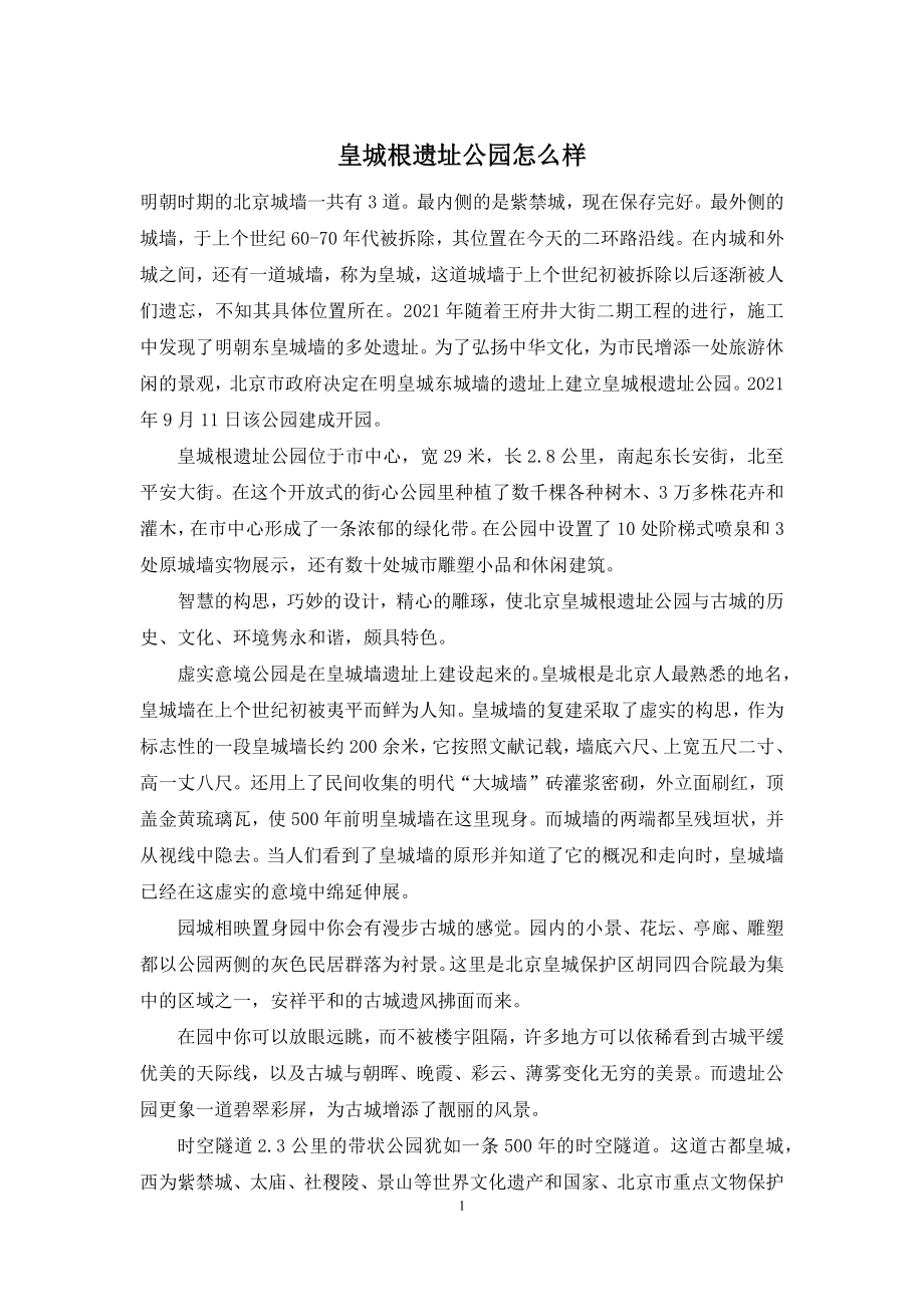 皇城根遗址公园怎么样.docx_第1页