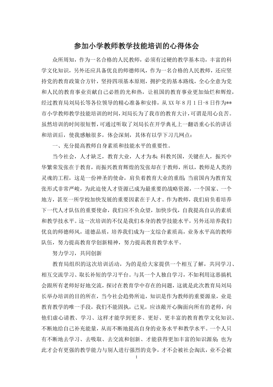 参加小学教师教学技能培训的心得体会.docx_第1页