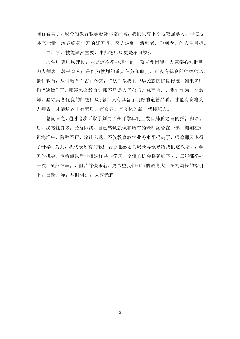 参加小学教师教学技能培训的心得体会.docx_第2页