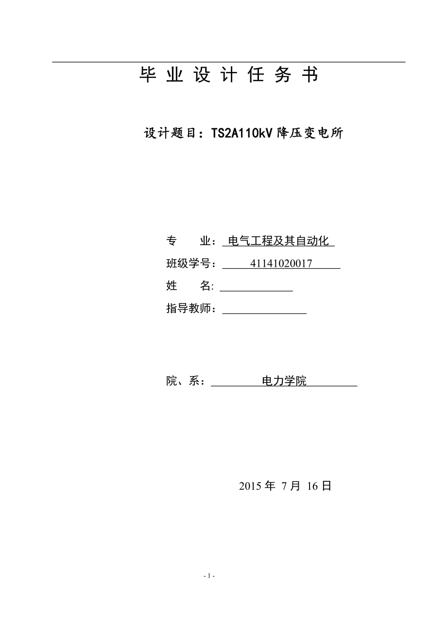 TS2A110kV降压变电所电气工程自动化毕业设计.docx_第1页