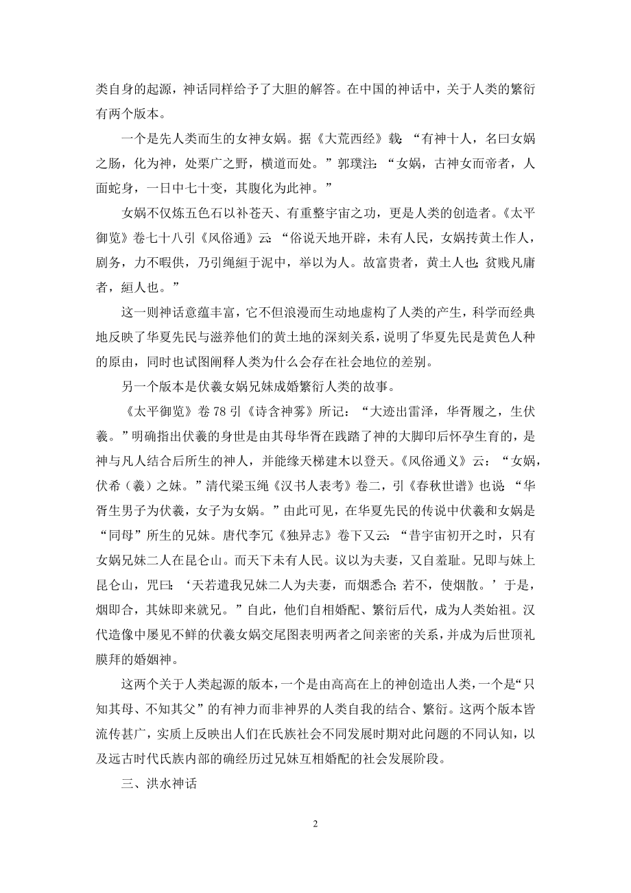 简论中国神话的类型.docx_第2页