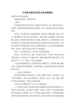 开学典礼教师代表发言演讲稿精选.docx