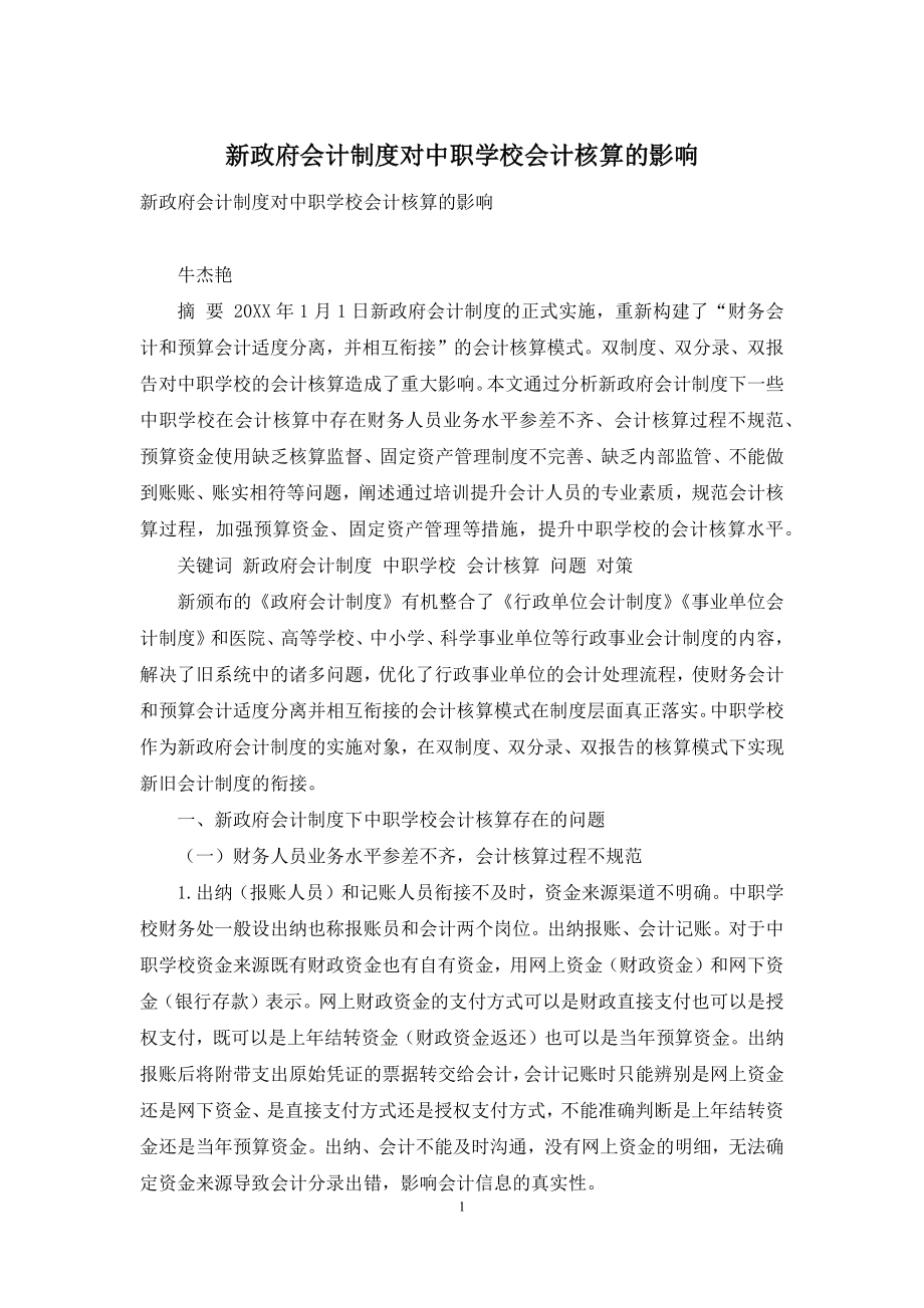 新政府会计制度对中职学校会计核算的影响.docx_第1页