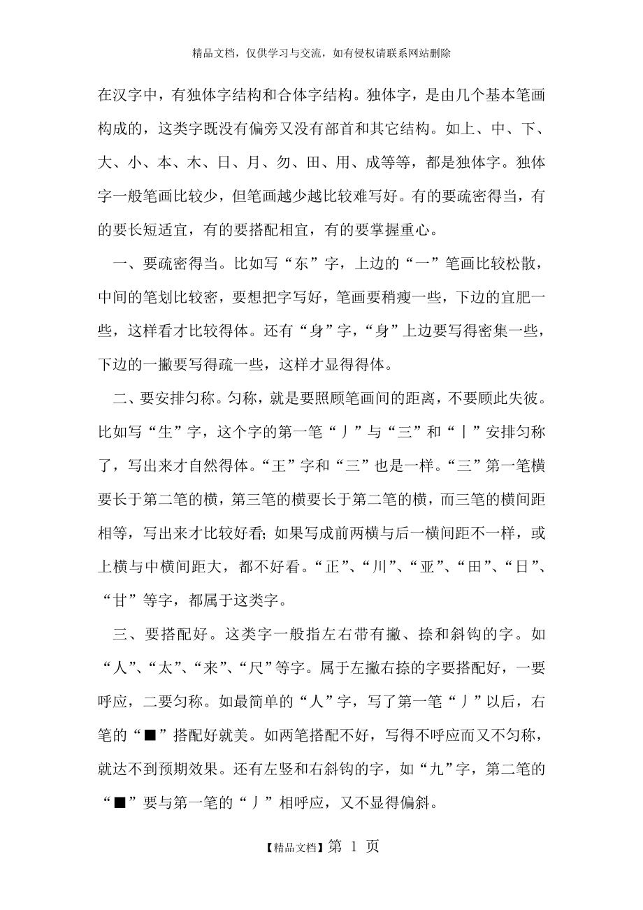 独体字的结构.doc_第1页