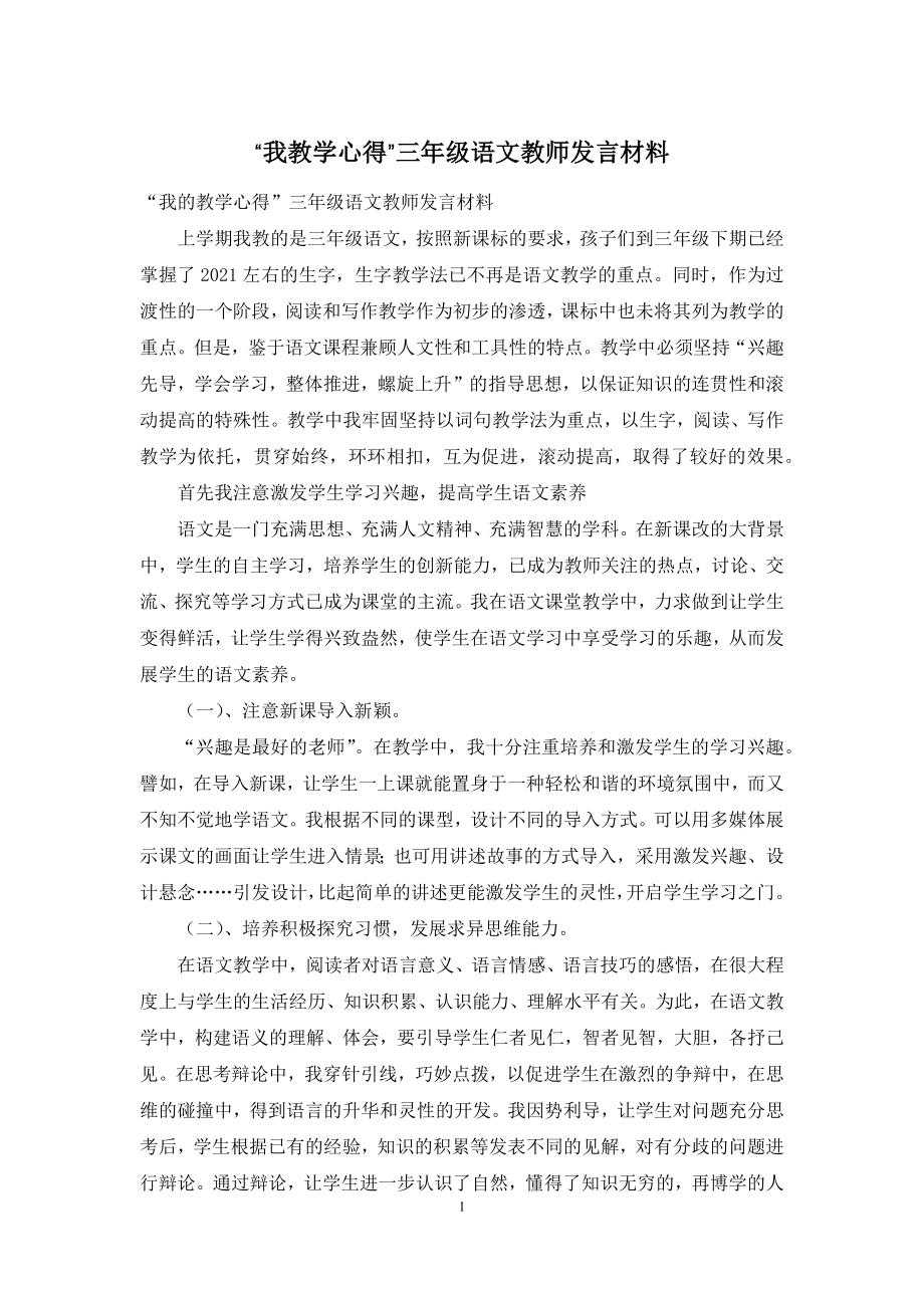 “我教学心得”三年级语文教师发言材料.docx_第1页