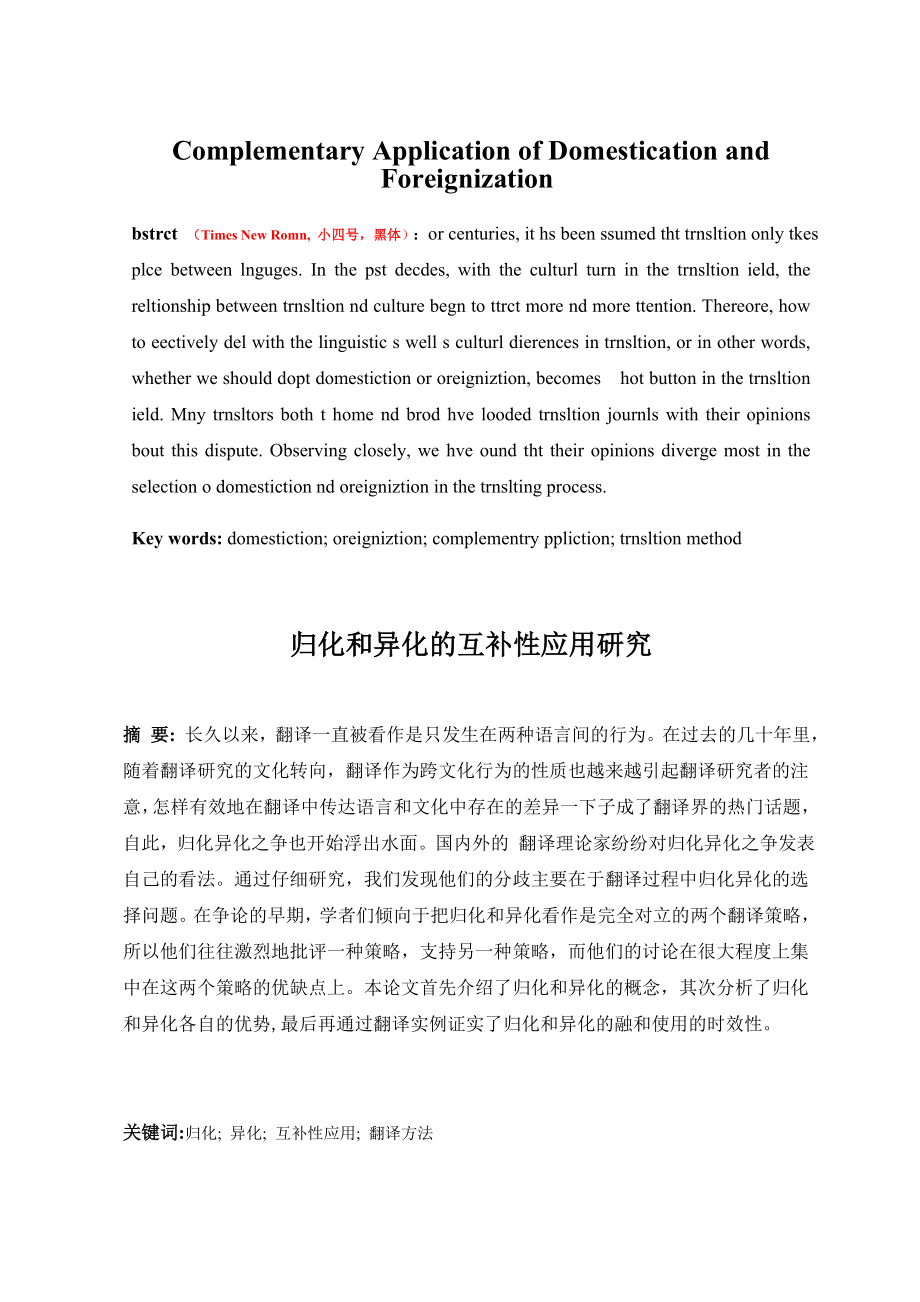 归化和异化的互补性应用研究 Complementary Application of Domestication and Foreignization.doc_第1页