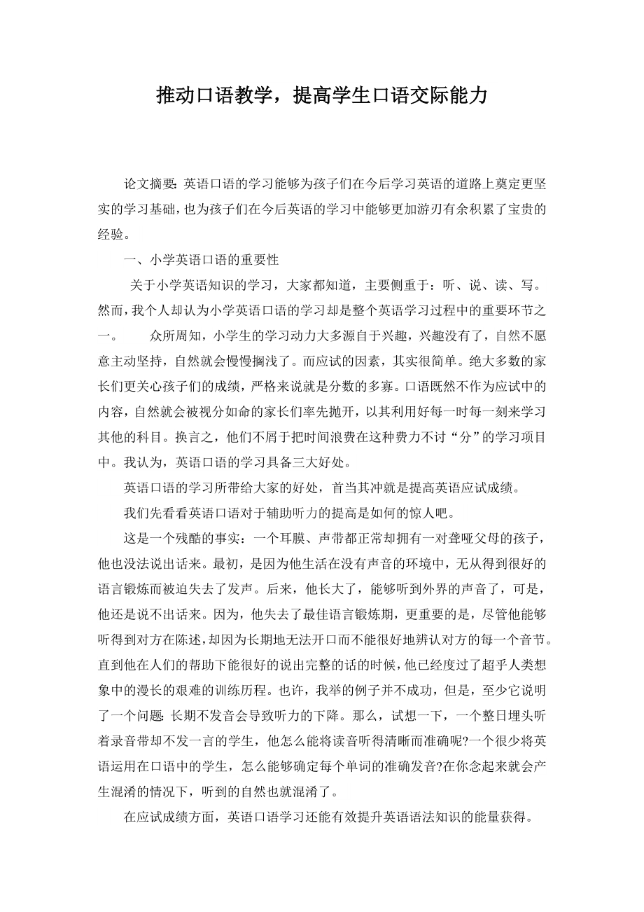 推动口语教学提高学生口语交际能力.doc_第1页