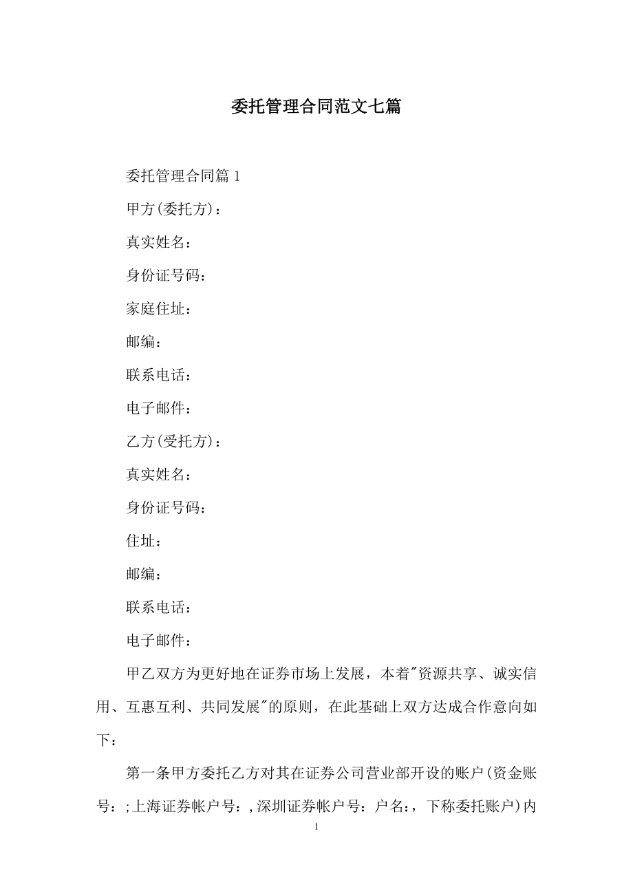 委托管理合同范文七篇.docx_第1页