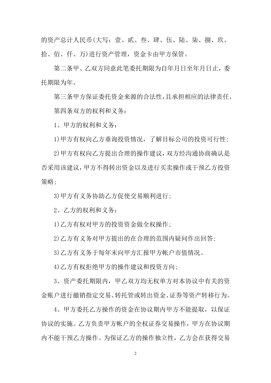 委托管理合同范文七篇.docx_第2页