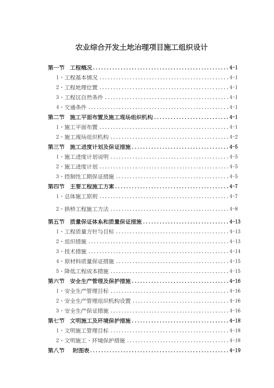 农业综合开发土地治理项目施工组织设计水利方案.docx_第1页