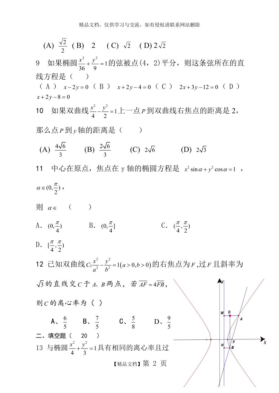 椭圆和双曲线练习题及答案.doc_第2页