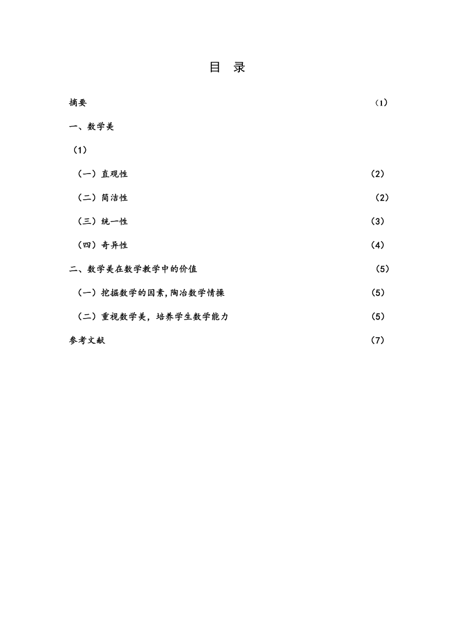 以数学之心品数学之美毕业论文.doc_第2页