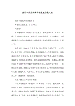 副校长的竞聘演讲稿模板合集八篇.docx