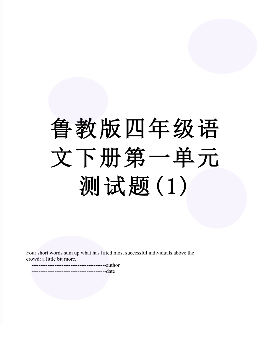 鲁教版四年级语文下册第一单元测试题(1).doc_第1页