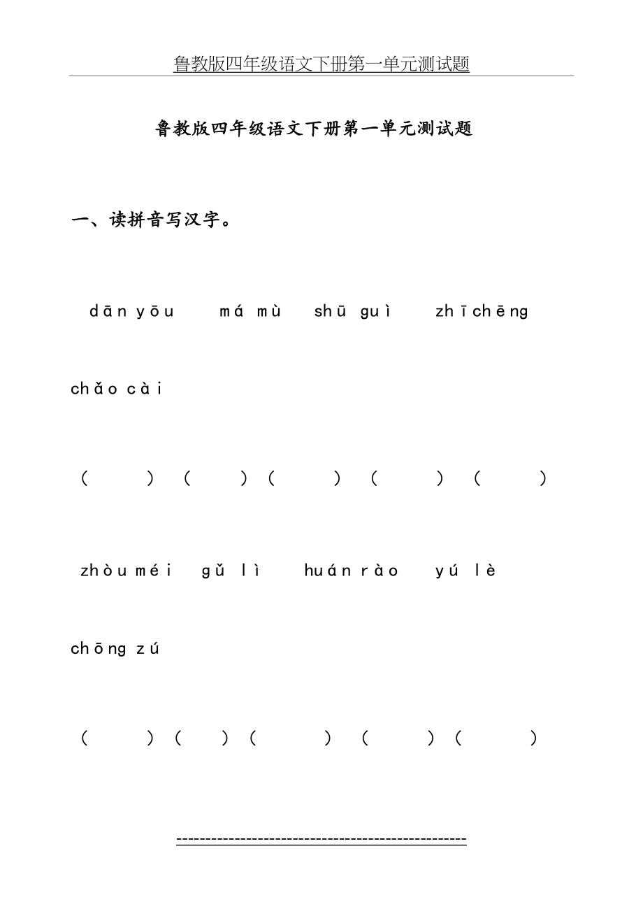 鲁教版四年级语文下册第一单元测试题(1).doc_第2页