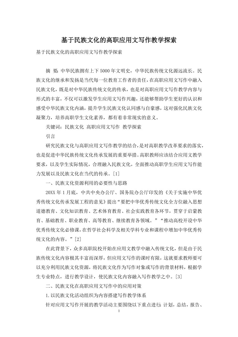 基于民族文化的高职应用文写作教学探索.docx_第1页