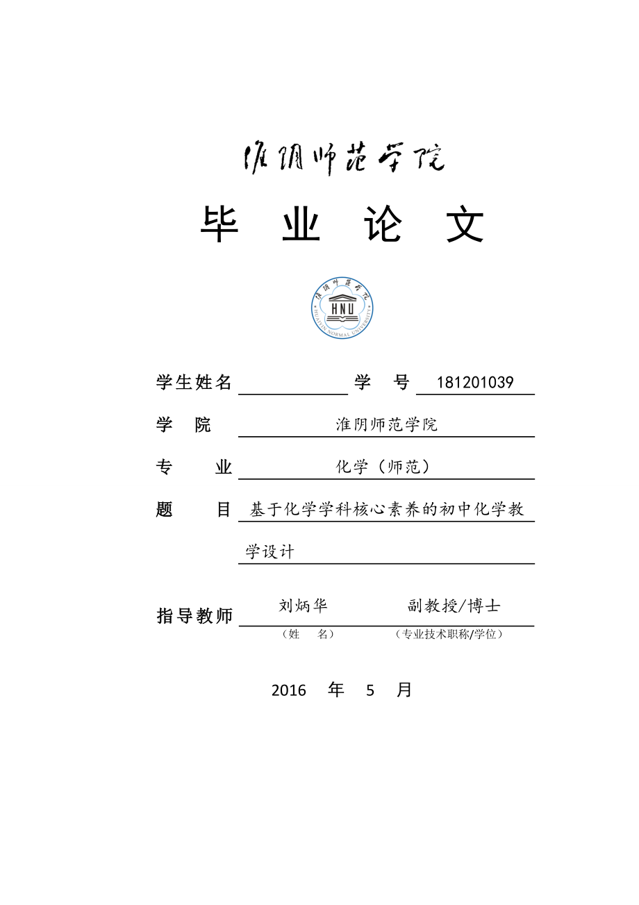 基于学科核心素养的初中化学教学设计毕业论文.docx_第1页