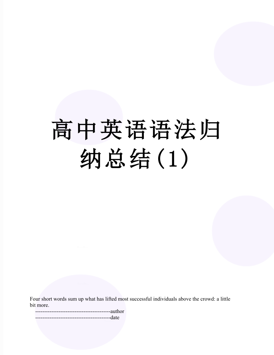 高中英语语法归纳总结(1).doc_第1页