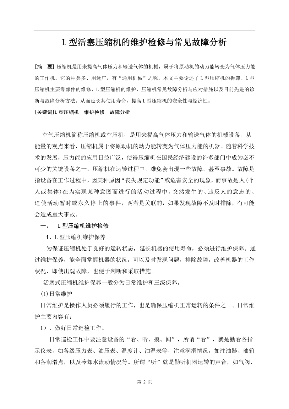 L型活塞压缩机的维护检修与常见故障分析毕业论文.doc_第2页