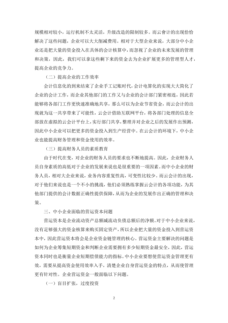 大数据时代基于云会计的中小企业营运资本分析.docx_第2页