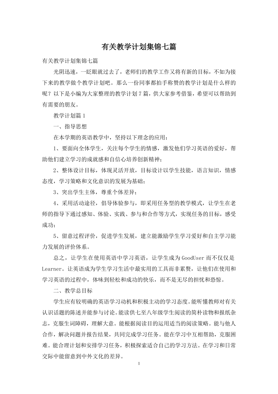 有关教学计划集锦七篇.docx_第1页