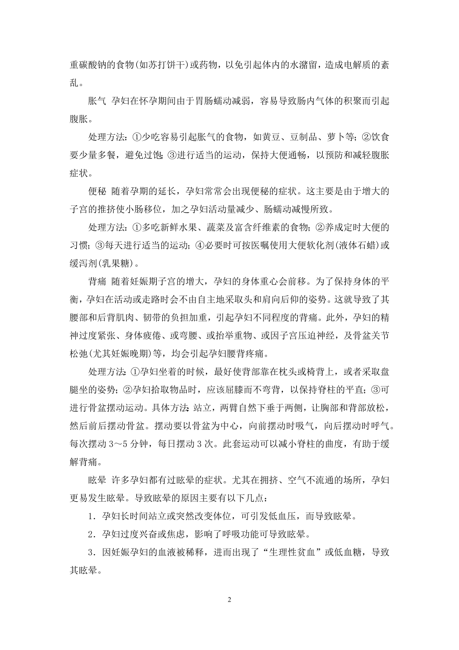 孕妇常见的不适症状-如何处理孕妇各种不适症状.docx_第2页