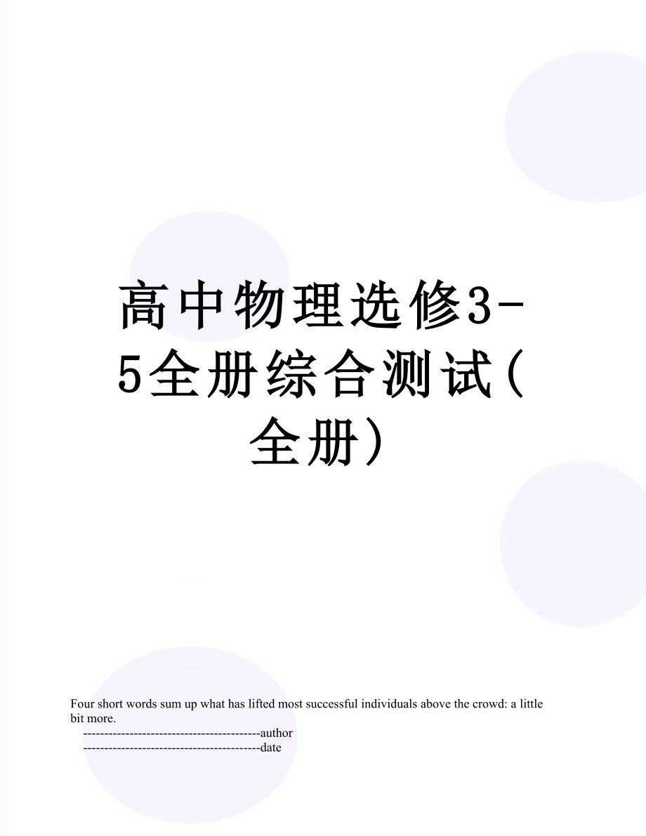 高中物理选修3-5全册综合测试(全册).doc_第1页