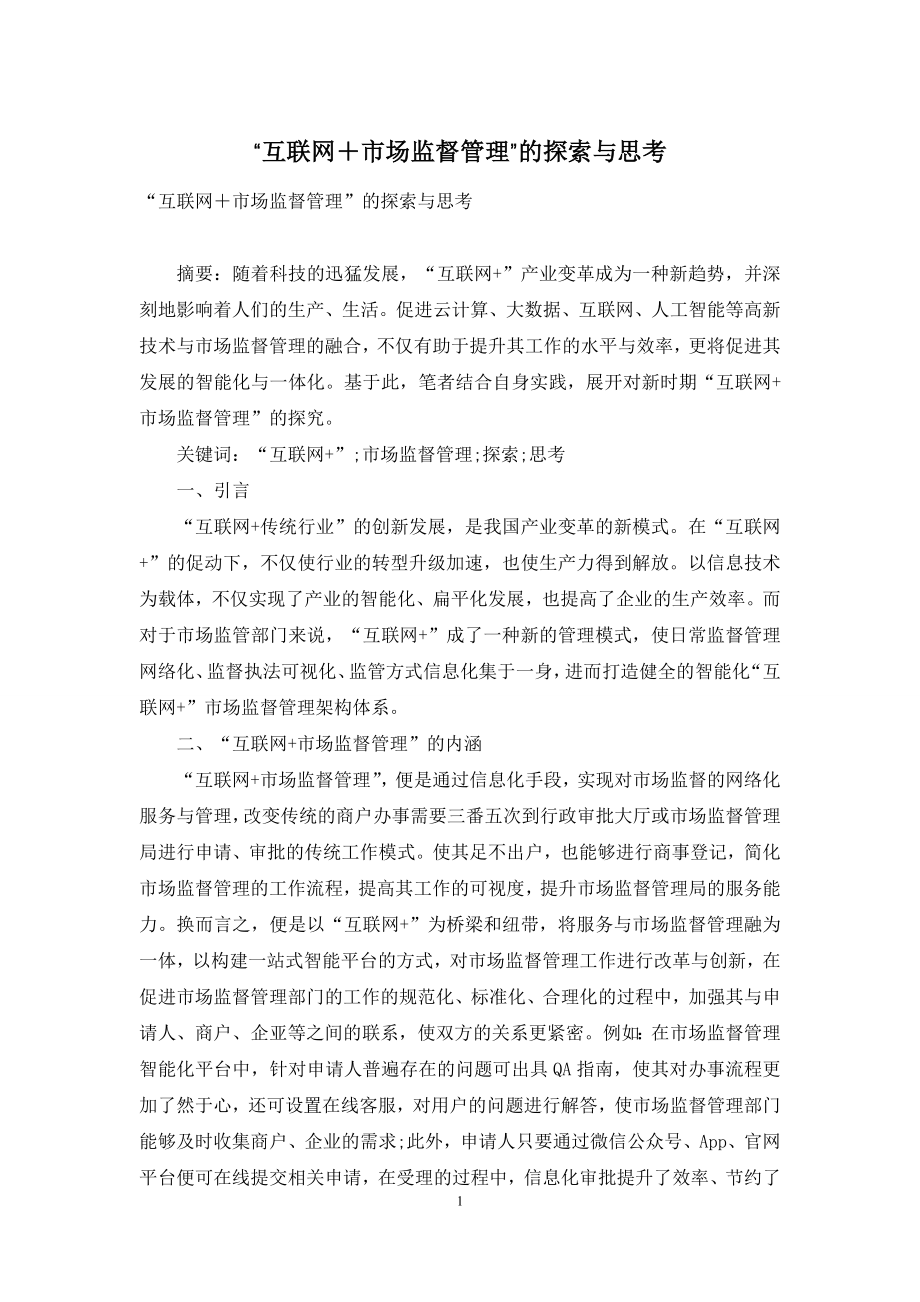 “互联网+市场监督管理”的探索与思考.docx_第1页