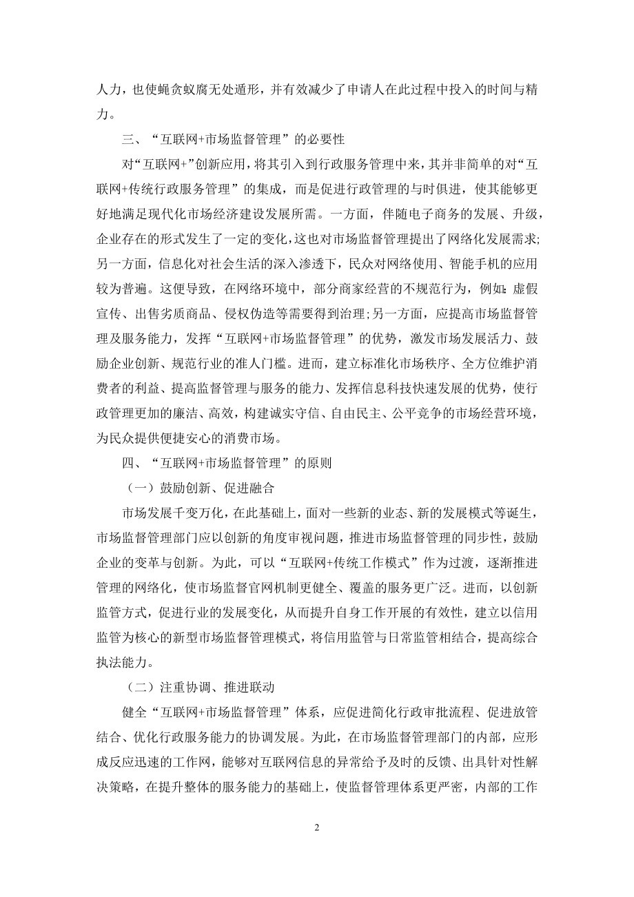 “互联网+市场监督管理”的探索与思考.docx_第2页