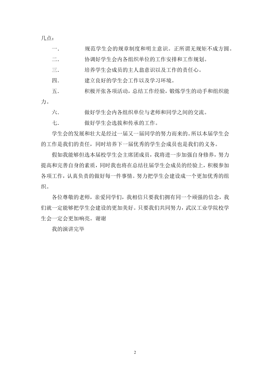 学生会主席团竞选演讲.docx_第2页