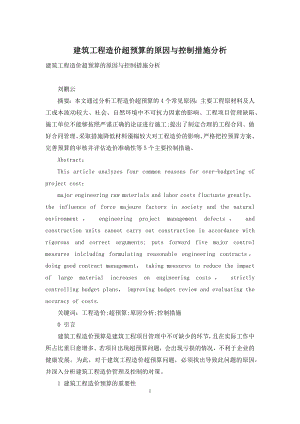 建筑工程造价超预算的原因与控制措施分析.docx