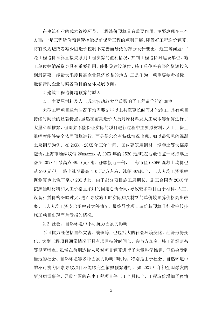 建筑工程造价超预算的原因与控制措施分析.docx_第2页