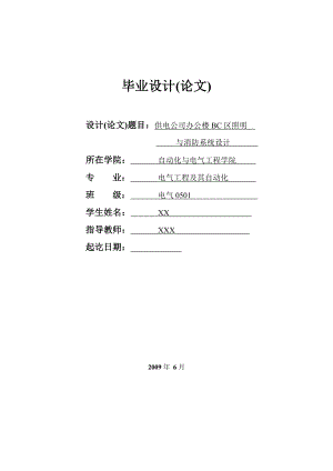 供电公司办公楼BC区照明与消防系统设计毕业论文.doc