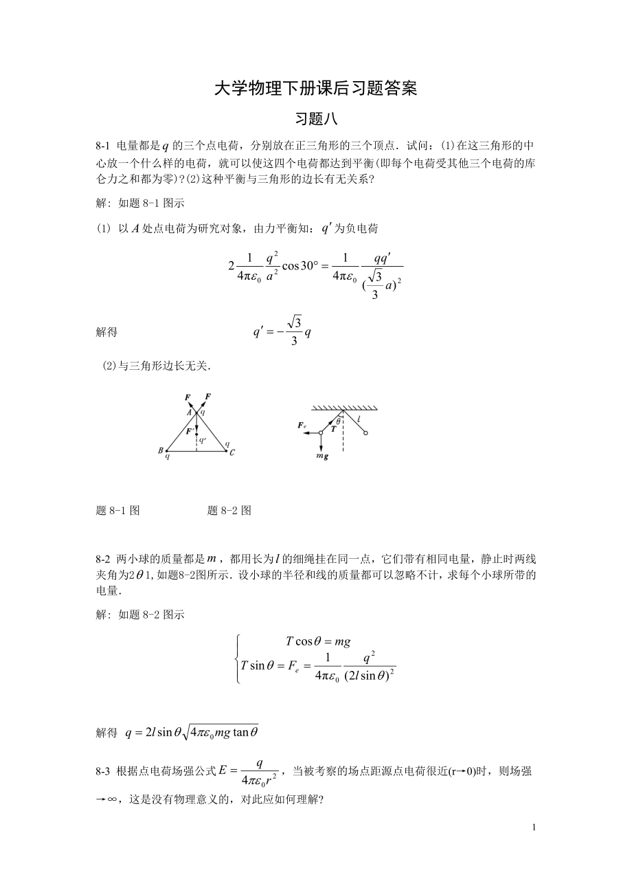 大学物理下册课后题答案.docx_第1页